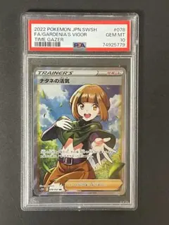 PSA 10 ナタネの活気 s10D 078/067 SR