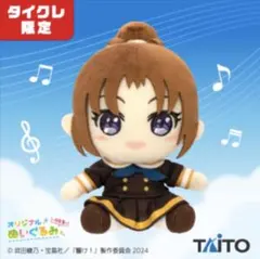 2026年最新】響けユーフォニアム ぬいぐるみの人気アイテム - メルカリ
