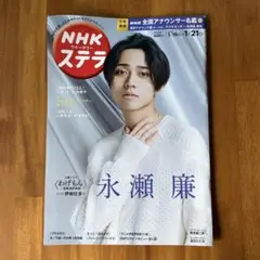 長瀬廉 表紙STERA(ステラ) 2022年1月21日号