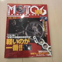 モト・メンテナンス・インデックス 6