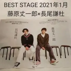 藤原丈一郎×長尾謙杜・BEST STAGE 2021年1月号・切り抜き