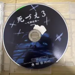 死づえ3 ホラー映画
