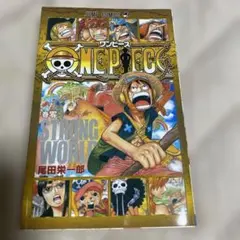 ワンピース ONE PIECE 巻０巻 STRONG WORLD 映画特典のサムネイル