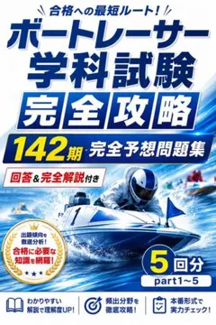 ボートレーサー学科試験完全攻略 141期 15セット - メルカリ