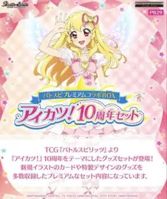 バトスピプレミアムコラボBOX アイカツ！ 10周年セット【PB29】