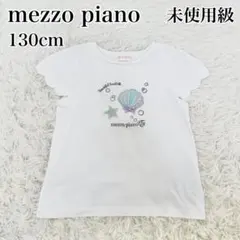 未使用級 mezzo piano 半袖 Tシャツ スパンコール 女の子 130