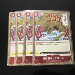 反行儀キックコース 4枚セット　アンチマナー