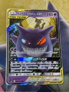 ポケモンカード　ゲンガー＆ミミッキュgx rr
