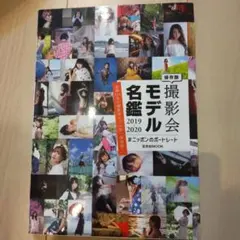 撮影会モデル名鑑 2019-2020 #ニッポンのポートレート