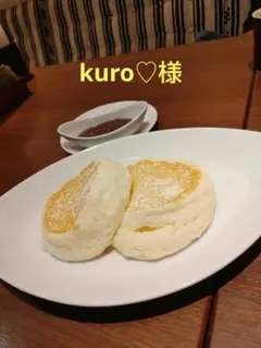 kuro♡様専用