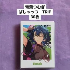 青葉つむぎ　ぱしゃっつ　trip