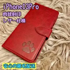 iPhone13Proケース 手帳型 レザー 犬猫肉球 新品未使用