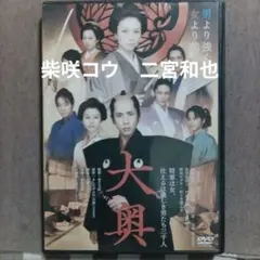 大奥 DVD 二宮和也 柴咲コウ - メルカリ