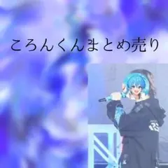 2026年最新】ころんくん まとめ売りの人気アイテム - メルカリ