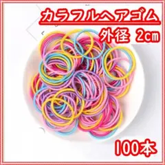 ヘアゴム キッズ 韓国 ハンドメイド カラフル 2cm 子供