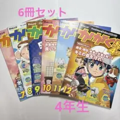かがく組4年生 チャレンジ 進研ゼミ 7〜12号 6冊セット 小学講座オプション