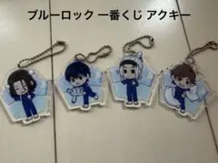 ブルーロック 一番くじ アクリルキーホルダー 4点セット