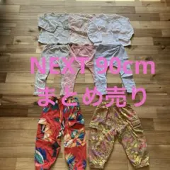 NEXT 90cmまとめ売り