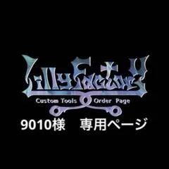 9010様　オーダー専用ページ