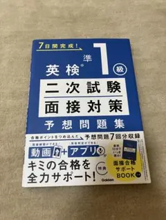 英検準1級 二次試験・面接対策 予想問題集