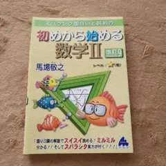 スバラシク面白いと評判の初めから始める数学2
