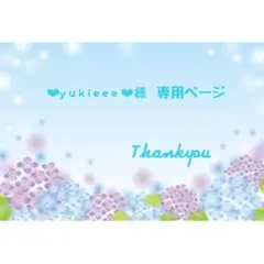 ❤︎yukieee❤︎様 ♡ 専用ページのサムネイル