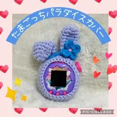 たまごっちパラダイスカバー　紫うさぎ　青いお花　ストラップ穴ダイヤル穴あり