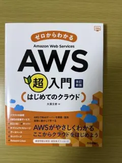 【美品】ゼロからわかる Amazon Web Services AWS超入門