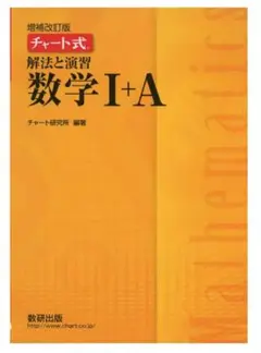 チャート式 数学 I + A 解答編 増補改訂版