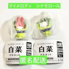 サンリオキャラクターズ　白菜マスコット　マイメロディ　シナモロール　２種セット