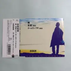 吉田拓郎/純/流星2003/ホームラン・ブギ2003 CD ディスクのみ - メルカリ
