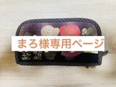 ★まろ様専用ページ★