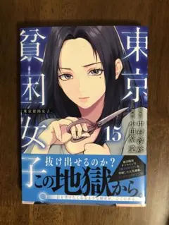 初版帯付　東京貧困女子。15