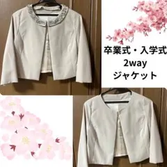 クリーニング済！ 2way 襟取り外し可能 ベージュ セレモニージャケット