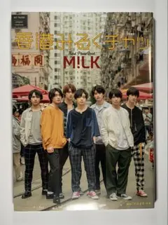 【未開封】香港みるくチャッ M!LKサード写真集　佐野勇人