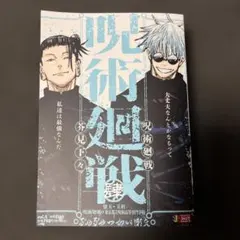 【新品、未使用】呪術廻戦 4巻 肆 五条悟 ＆ 夏油傑 リミックス