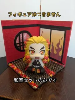 【送料込み・即日発送】ジオラマ 炎の和室セット 中型 ⑬