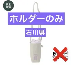 Starbucks 石川県限定 DayTrip ボトルホルダー　#17のサムネイル