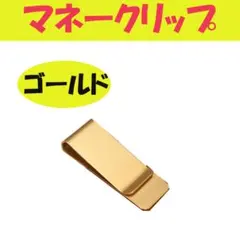 ▼マネークリップ ゴールド 1個 シンプル ステンレス 金 財布 キャッシュレス