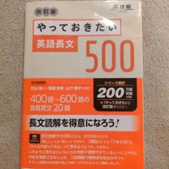 やっておきたい英語長文500 改訂版