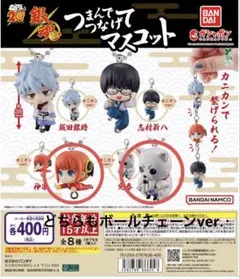 銀魂　つまんでつなげてマスコット　定春　神楽