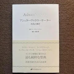 Ashtavakra Gita アシュタヴァクラ・ギーター