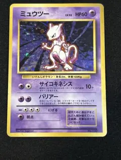 【PSA4】旧裏 ミュウツー 初版 当時物 Pokmon ミュウツー 初版 : 旧裏 [PMCG1-1](拡張パック「ポケットモンスター