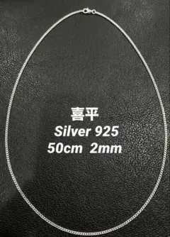 シルバー925 喜平 ネックレス シンプル 細身 ユニセックス 50cm 2mm