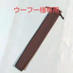 ウーフー様専用