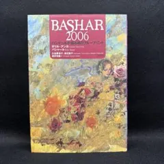 BASHAR 2006　バシャールが語る魂のブループリント