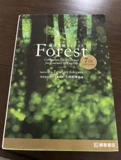 総合英語 Forest 7th Edition