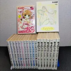 カードキャプターさくら 1〜12巻　全巻　ちょびっツ 全8巻セット CLAMP