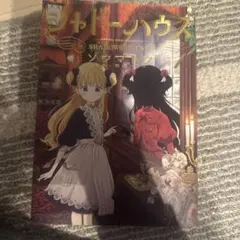 シャドーハウス 第1巻