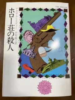 アガサ・クリスティー／ホロー荘の殺人　ハヤカワ文庫